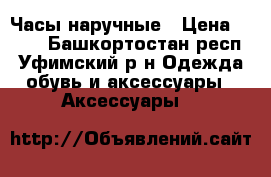 Часы наручные › Цена ­ 999 - Башкортостан респ., Уфимский р-н Одежда, обувь и аксессуары » Аксессуары   